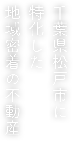 千葉県松戸市に特化した地域密着の不動産